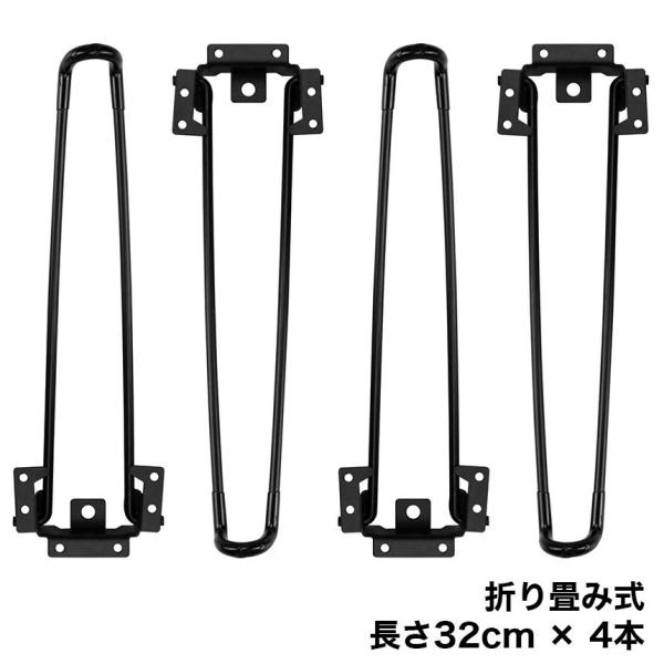 自作の机作りに使えるアイアンレッグ4本セット。長さは32cmで、ちゃぶ台やローテーブル用にオススメです。【折りたたみ式】折り畳み式なので、机を使用しない時はコンパクトに収納可能。【滑り止めゴム付き】脚の先端のゴムが床の傷防止や机の安定性向上...