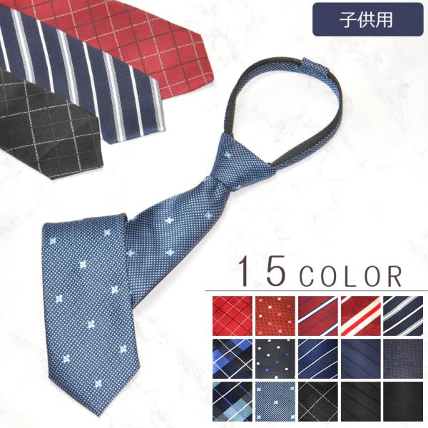 高級感のある生地とスマートなデザインがおしゃれな子供用ネクタイです。【装着簡単】ネクタイを締めるのが苦手なお子様でも簡単に身に着けることが可能！小剣を引っ張るだけでループの調節ができます。【ロック機能つき】ネクタイ裏の引き手を倒すことでルー...