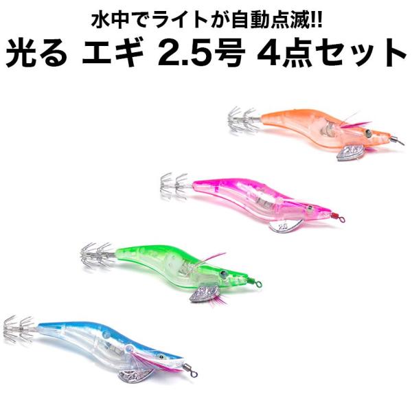 4個セット 水中で光る LED エギ 2.5号 エギング タコ イカ 釣り餌 アオリイカ ルアー ジグ 餌木