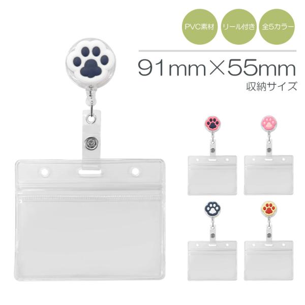 オフィスや学校、イベント等で大活躍！社員証や名札、カードキーなどの収納に使用できるシンプルデザインのネームホルダー！クリップで胸ポケットに取り付けるだけの簡単仕様！可愛い肉球デザインのリール付きで、必要に応じてネームホルダーを引っ張って使用...