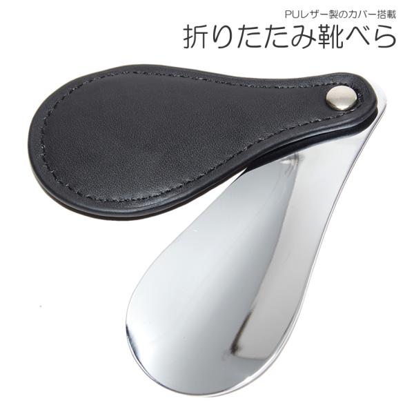 靴を履くのに便利なステンレス製の靴べら!!靴に足を入れるのに大変便利です!!本体は軽量&amp;コンパクト設計なので持ち運びにも便利持ち運ぶことで外出先などでも使用することができます!!また、PUレザー製のカバー搭載で汚さずに持ち運ぶことも...