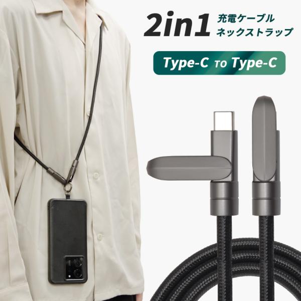 スマホやPC、ゲーム機などの充電に便利なType-C to Type-C充電ケーブルです。最大出力60Wで急速充電が可能！最大480Mbpsのスムーズなデータ転送が可能です。スマホに取り付けてショルダーストラップとして使用可能。バッテリーが...