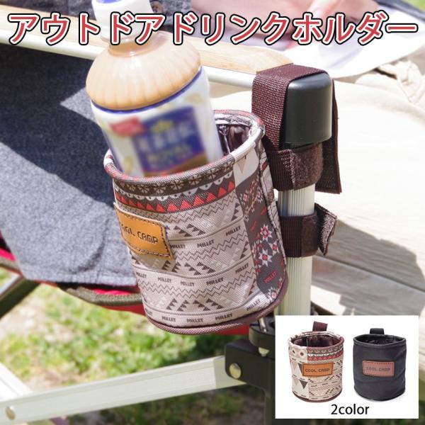 椅子の肘掛けに設置するだけ!!缶、瓶ボトル、500mlペットボトル、紙コップカップなどの飲み物入れにおすすめ登山山登りハイキング、魚釣りフィッシング、キャンプレジャー、BBQバーベキューなどなど屋外室外活動で大活躍!!【様々なチェアに対応】...