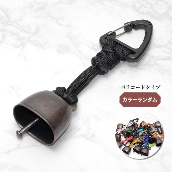 熊鈴 熊よけ鈴 パラコード ベル カラビナ 大音量 登山 キャンプ クマ対策 アウトドア 釣り