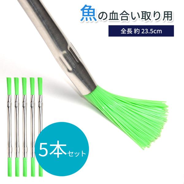 魚の血合い取りに使えるブラシです。丈夫で耐久性に優れた素材を使用。程よい硬さで、魚の身を傷つけることなく血合いを取り除けます。扱いやすく、収納に便利なコンパクトサイズ。汚れてもすぐに反対側のブラシを使用でき、洗う回数を減らしてスムーズに作業...