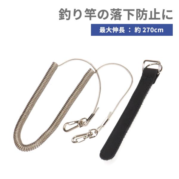 海釣り、池釣り、沖釣り、船釣りで大活躍!ロッドの紛失・落下防止に役立つ、尻手ベルトとスパイラルコードのセットです。【尻手ベルト】強力な面ファスナーでしっかりと固定が可能。Dカンにはステンレスを使用し、耐食性や耐久性に優れています。【スパイラ...