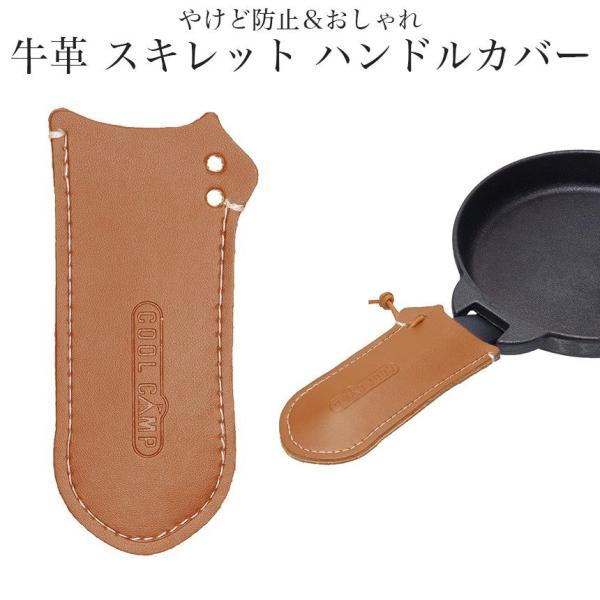 【本革牛革】牛皮 本皮 製のシンプルでおしゃれなデザイン性手にミトンを付ける必要がなく、調理後のスキレットを卓上に運びそのまま食事が可能。ハンドルカバーを取付けたままにすることで、ハンドルに触れてしまった際のやけどを防ぎます。付属品：ハンド...