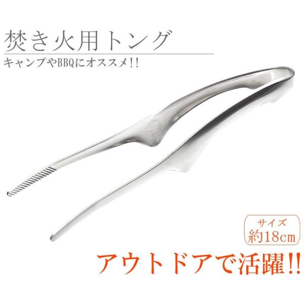 キャンプやBBQで大活躍!!焚火で薪をくべる時などにオススメです!!軽量で持ちやすく、使いやすいトングです!!・掴んだ物を落とさない滑り止めを搭載!!・指に力を入れやすい!!・汚れやサビに強いステンレス素材!!全長：約18cm重量：約42g...