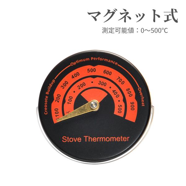0-500度まで計測できる、マグネット式ストーブ温度計です。適切な温度を目視で確認でき、過熱によるストーブの損傷を防ぎます。設置しやすいマグネット式。取っ手付きなので取り外しや位置調整も簡単です。直径：約6.3cm厚さ：約0.9cm重量：約...