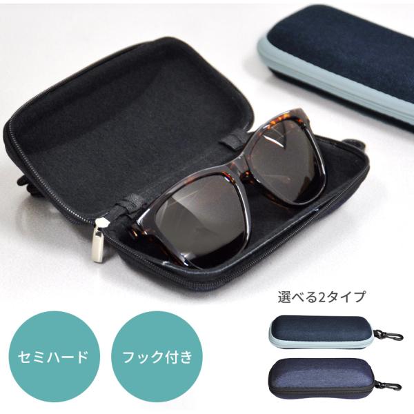 眼鏡やサングラスの持ち運び・保管に。セミハードタイプのサングラスケースが登場。内側は柔らかい素材を使用し、あらゆる衝撃から守り、レンズが割れてしまったり、フレームが曲がってしまったりなどといった様々なトラブルを未然に防ぎます。持ち運びに便利...