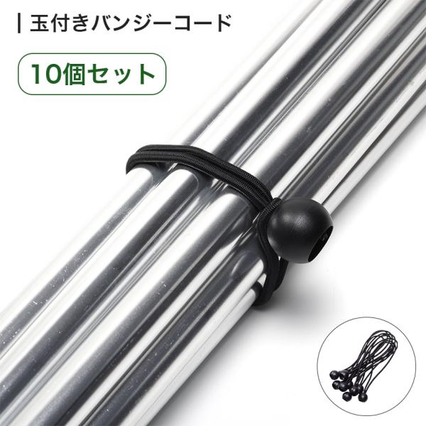 玉付きで簡単に使えるバンジーコード。ポールやペグなど棒状の荷物やカメラのアクセサリーを束ねて固定・結束したり、キャンプの荷物の収納への利用や、テントやタープの連結などに使えたりと多用途。太さ約4mmの強力なゴム紐で、長さの調節もできるのでサ...