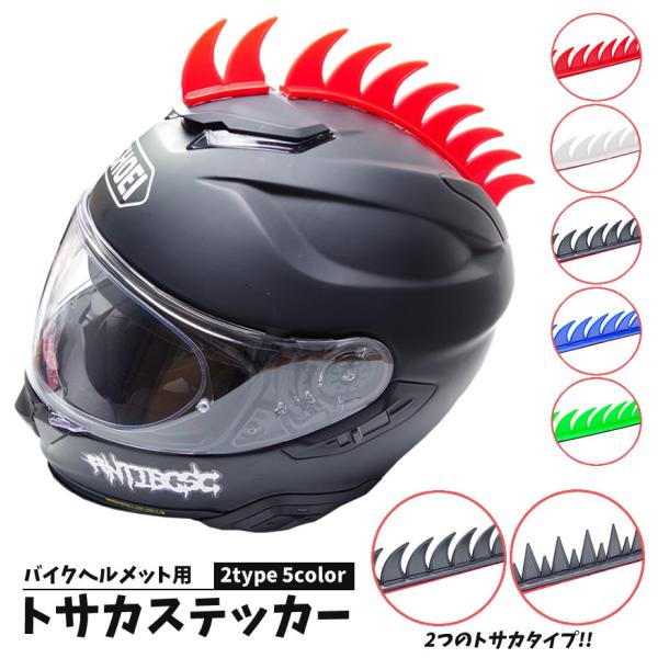 ヘルメット用 トサカ ステッカー バイク オシャレ 両面テープ