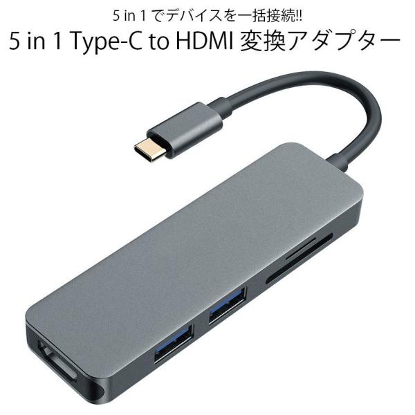 5in1 Type-C to HDMI 変換アダプター【様々な互換性】多くのデバイスと互換性があり、作業効率を向上させます。【コンパクトデザイン】薄型でスリムなボディは持ち運び、携帯にも便利。本体はアルミ製ボディでシンプルでおしゃれなデザイ...