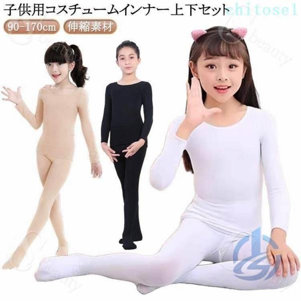 トップス キッズ コスチューム インナー 肌色 白 黒 上下セット 演出服ゾンチーダンス衣装 薄手 2点セット バレエ 長袖 タイツ レギンス 可愛い 子供服 体操