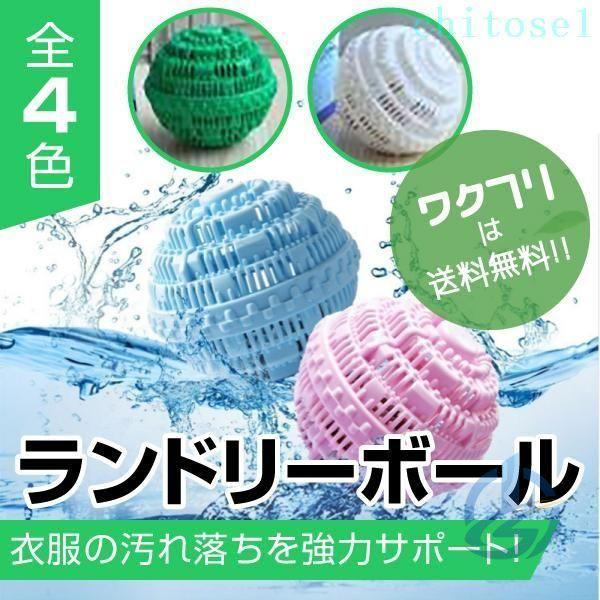 洗濯用品 洗濯グッズ 洗濯 ランドリーボール ウォシュボール ランドリーゾンチー清潔 絡み防止 お風呂 入浴 セラミック 粒 マグネシ 型崩れ防止 家事ラク