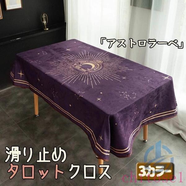 ケース タロットクロス 占い師 滑り止め タロットカード マット グッズゾンチーライダー 布 敷物 撥水 おしゃれ リネン 長方形 正方形 はっ水 撥水加工 防水布