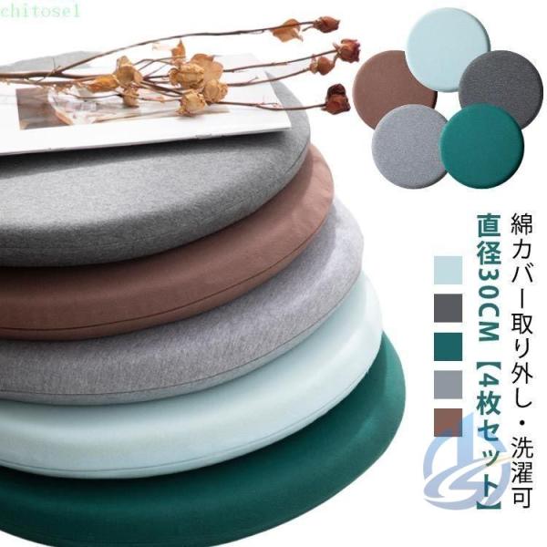 クッション カバー 低反発マット チェア マット 30cm 直径 低反発 厚手 綿 椅子用ゾンチーコットン 円形 春 洗える パッド おしゃれ 夏 秋 冬 取り外 小さめ