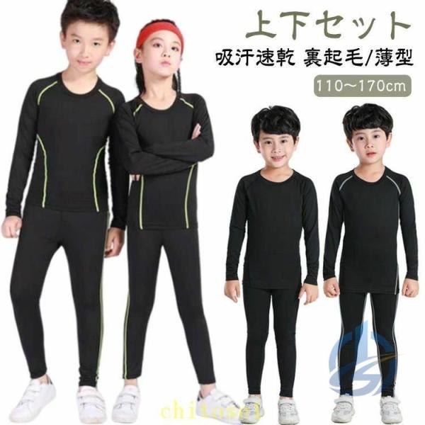 コンプレッションウェア 長袖 裏起毛 薄型 アンダーウェア レギンス 子供用 インナーウェアゾンチー上下セット 秋冬 スポーツ タイツ 春 男の子 女の子 スパッツ