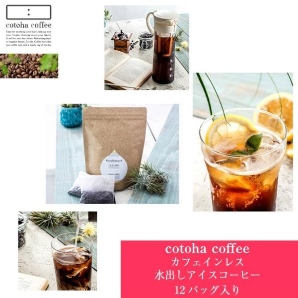 カフェインレスコーヒー 水出しアイスコーヒー コトハコーヒー ノンカフェイン 12バック 珈琲 妊娠時 ラッピング無料 Buyee Buyee 提供一站式最全面最專業現地yahoo Japan拍賣代bid代拍代購服務 Bot Online