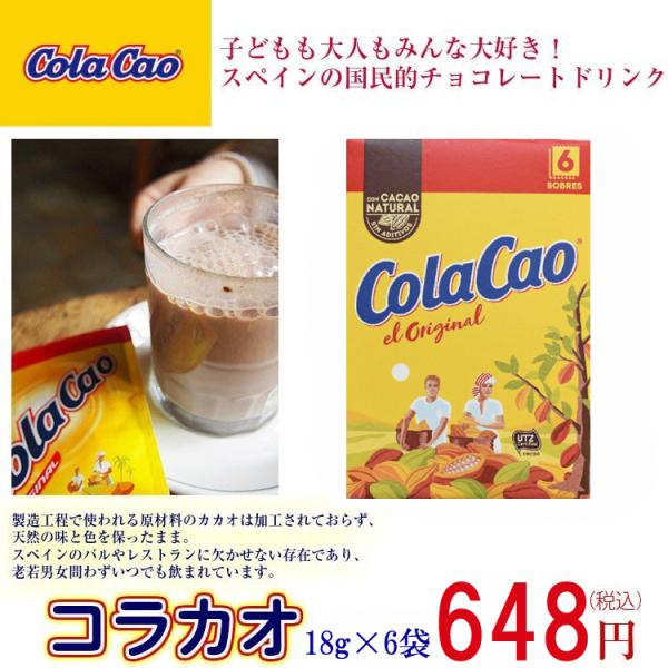 コラカオ スペインチョコレートドリンク Cola Cao 6袋入 1181702 グラン ジュテ ヤフー店 通販 Yahoo ショッピング