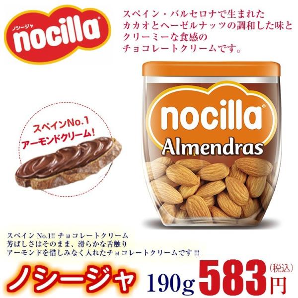 ノシージャ　アーモンド チョコレート スプレッド 190g