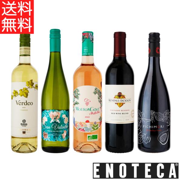 ワイン 【送料無料】 エノテカ厳選！ 花草デザインボトルのワイン 5本