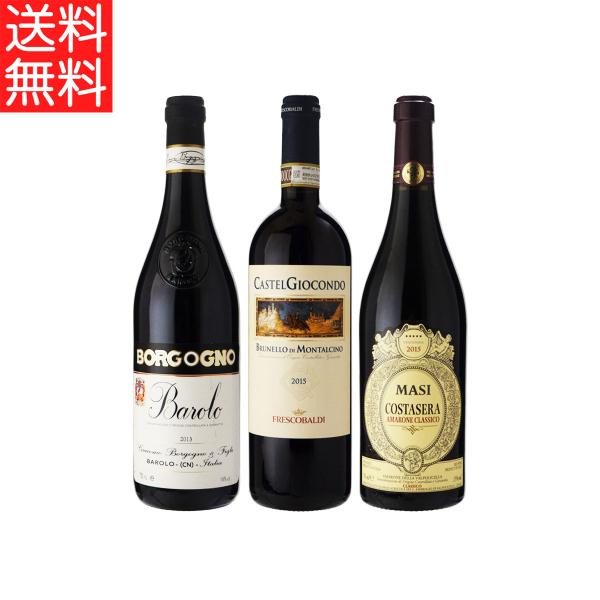 イタリアワイン 3本 ワイン 【送料無料】 長期熟成可能 イタリア銘醸プレミアム 赤ワイン3