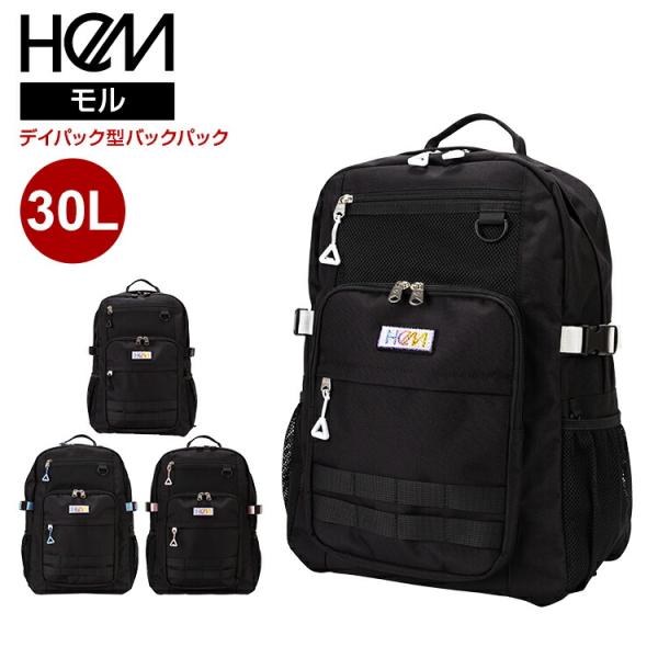 モル HeM ヘム デイパック Mサイズ 30L バックパック リュック 通学 通勤 部活動 PC収納 ジム 自転車 A4 スクールバッグ