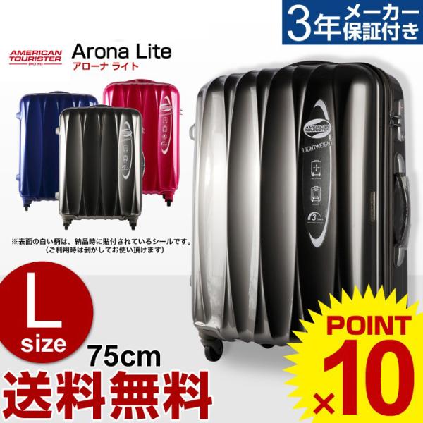 （50%OFF） スーツケース Lサイズ 大型 サムソナイト キャリー Samsonite アメリカンツーリスター Arona Lite・アローナ ライト 75cm