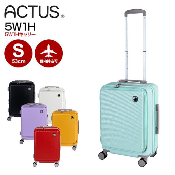 アクタス 5W1Hキャリー スーツケース フロントオープン Sサイズ 機内持ち込み 縦開き ACTUS 拡張 キャリーケース 軽量  軽い