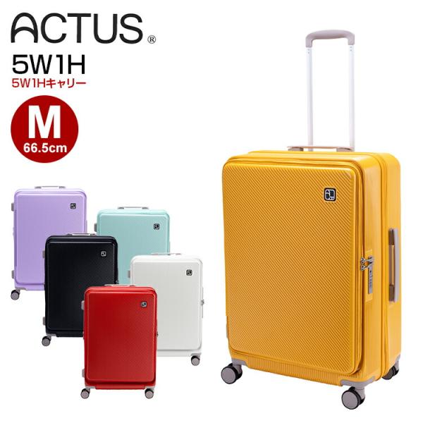 アクタス 5W1Hキャリー スーツケース フロントオープン Mサイズ 無料預け入れ 横開き ACTUS 拡張 キャリーケース 軽量  軽い