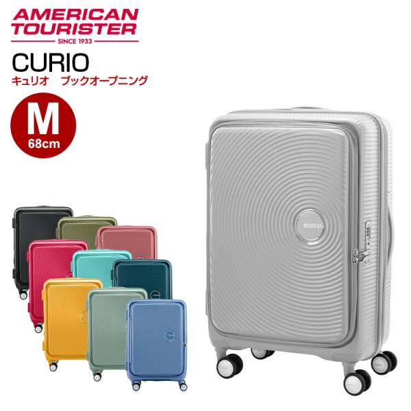 アメリカンツーリスター キャリーケース　キュリオ　CURIO 68 M AMERICAN TOURISTER（アメリカンツーリスター） 【ブックオープニング