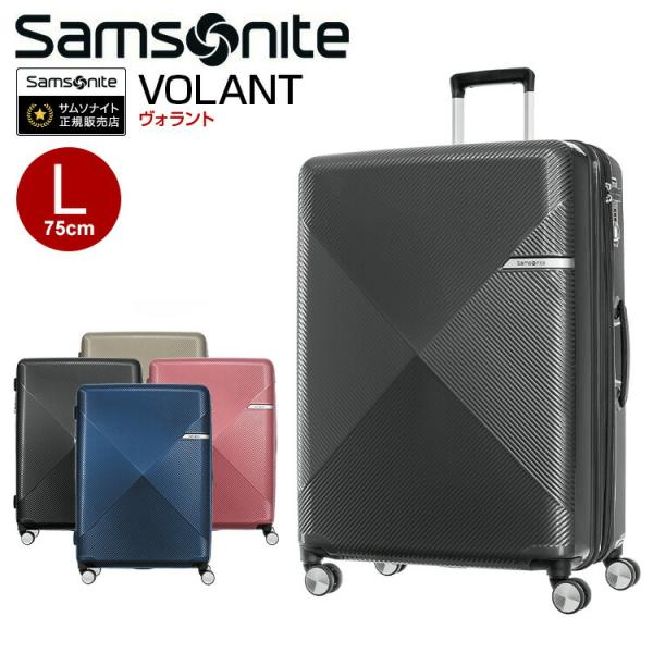 スーツケース サムソナイト Samsonite(VOLANT・ヴォラント 