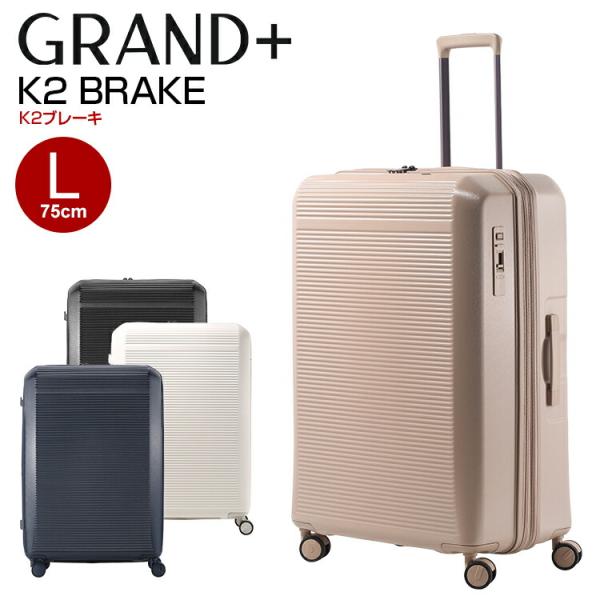 Grand+ (グランプラス)  K2ブレーキ Lサイズ 無料預け入れ K2B-L 拡張 100L 110L ストッパー 静音キャスター スーツケース