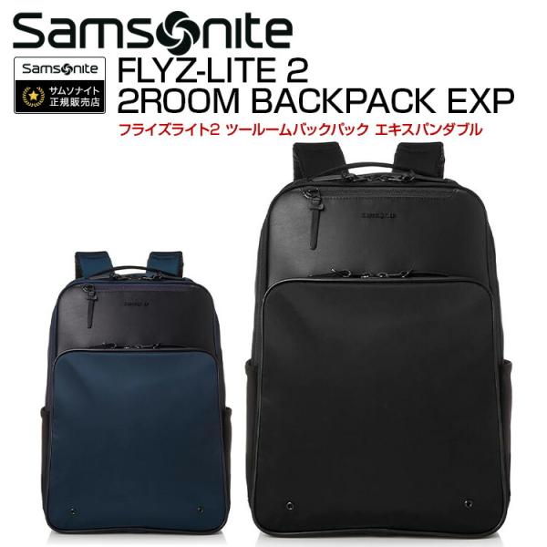 【25％OFF】サムソナイト フライズライト2 ツールームバックパック エキスパンダブル FLYZ-LITE 2 2ROOM BACKPACK EXP