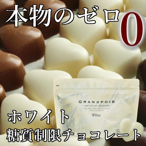 グランポワール 砂糖不使用・糖質カット チョコレート ホワイト (北海道産乳100%使用) 1袋12粒入 (美味しい糖質制限ヘルシーチョコレート)｜grandpoir0