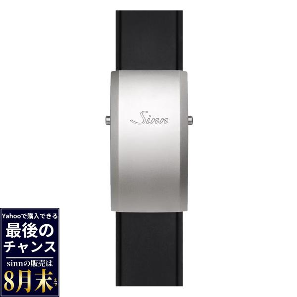 Sinn純正 ラージフォールディングバックル ステンレスマット・セット・20mm Sinn（ジン） 純正 シリコン用 ラージフォールディングバックル チタン