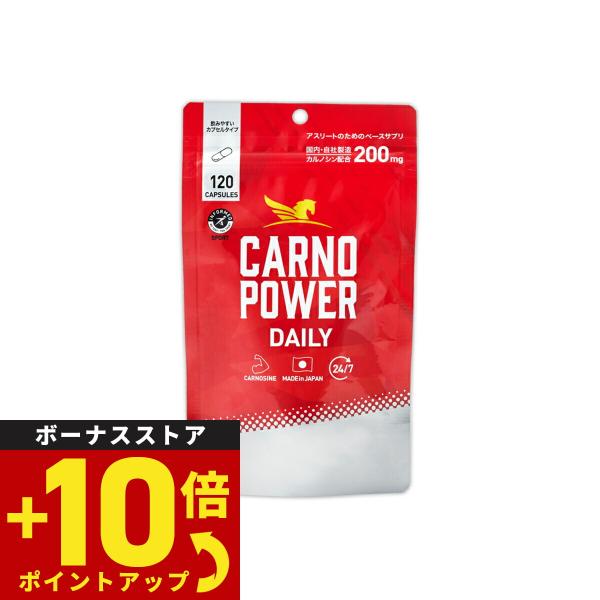 ハマリの健康食品 カルノパワー DAILY アスリートが注目する成分「カルノシン」を日本で唯一作っている製薬会社が開発したスポーツサプリメント。カルノシンは動物の筋肉に多く含まれる2つのアミノ酸からなる成分で「イミダゾールジペプチド」のひと...