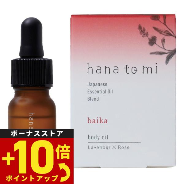 【hana to mi ハナトミ ボディオイル baika バイカ ひとりひとりのお悩みにアプローチするボディオイル。植物由来成分100%  オーガニック成分60%以上。体と髪の保湿ケアだけでなく、アロマケアやボディマッサージなどにも使えます。】