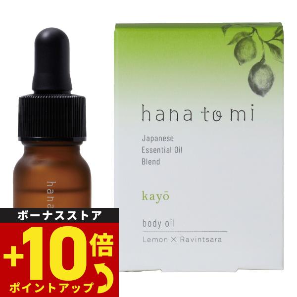 【hana to mi ハナトミ ボディオイル kayo カヨウ ひとりひとりのお悩みにアプローチするボディオイル。植物由来成分100%  オーガニック成分60%以上。体と髪の保湿ケアだけでなく、アロマケアやボディマッサージなどにも使えます。】