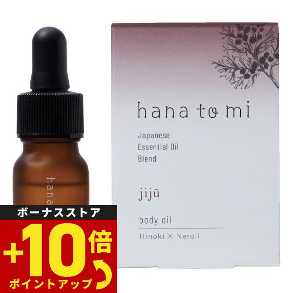 【hana to mi ハナトミ ボディオイル jiju ジジュウ ひとりひとりのお悩みにアプローチするボディオイル。植物由来成分100%  オーガニック成分60%以上。体と髪の保湿ケアだけでなく、アロマケアやボディマッサージなどにも使えます。】