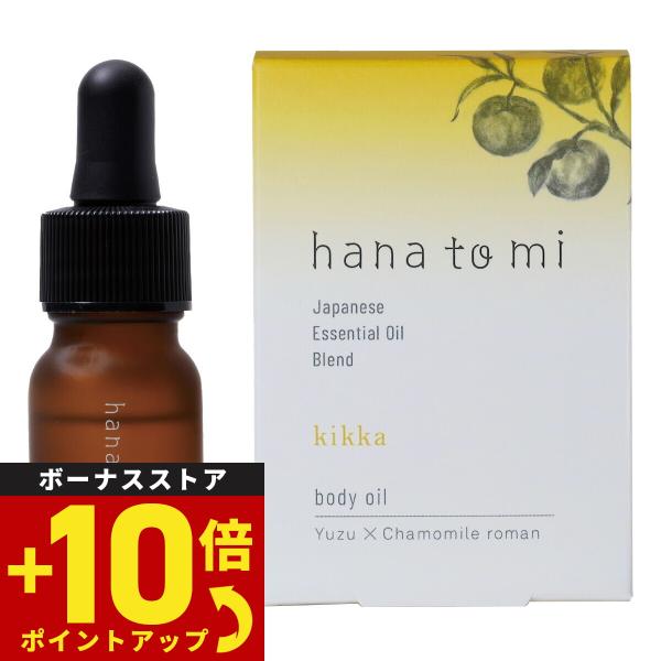 【hana to mi ハナトミ ボディオイル kikka キッカ ひとりひとりのお悩みにアプローチするボディオイル。植物由来成分100%  オーガニック成分60%以上。体と髪の保湿ケアだけでなく、アロマケアやボディマッサージなどにも使えます。】