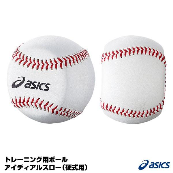 アシックス Asics Beeis1 トレーニング用ボール アイディアルスロー 硬式用 野球用品グランドスラム 通販 Paypayモール