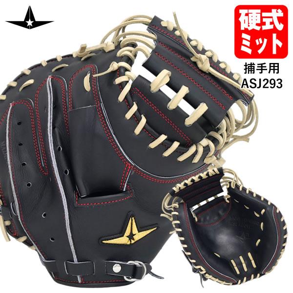 【即日発送可】ALL-STAR（オールスター） ASJ-293 硬式用キャッチャーミット 捕手用 縦型 小ぶり 型付け加工済み 匠仕上げ ブラック 高校野球対応 ASJ293 野球