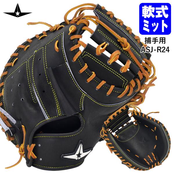 オールスター　ASJ-R24　軟式用　捕手用　MLB選手多数愛用メーカー　日本製 話題の大注目メーカー】 オールスター ALL-STAR ASJ-R24 軟式用