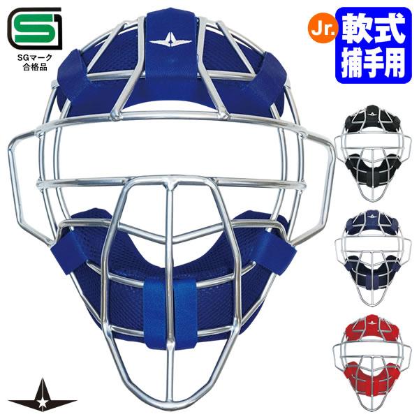 ALL-STAR（オールスター） FM40RJ ジュニア軟式キャッチャー用マスク 超軽量 中空鋼 SGマーク合格品 野球