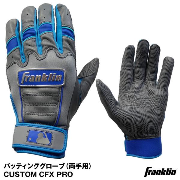 【あすつく対応】フランクリン（Franklin） バッティンググローブ 両手用 CUSTOM CFX PRO GSオリジナル バッティング手袋  CFXPRO-GS07 GSOBG-F