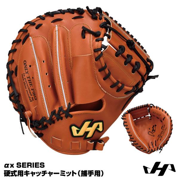 【あすつく対応】ハタケヤマ（HATAKEYAMA） ax-002F 硬式用