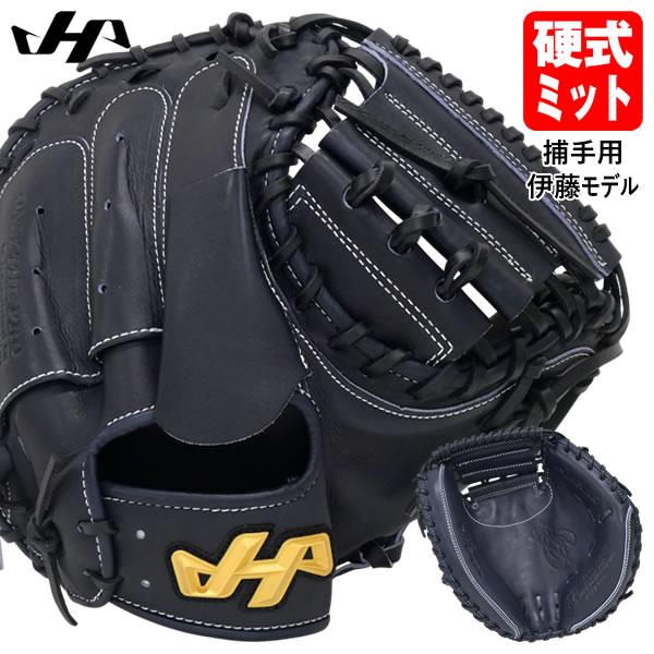ハタケヤマ（HATAKEYAMA） 【即日発送可】H-DB29AS 硬式用キャッチャー