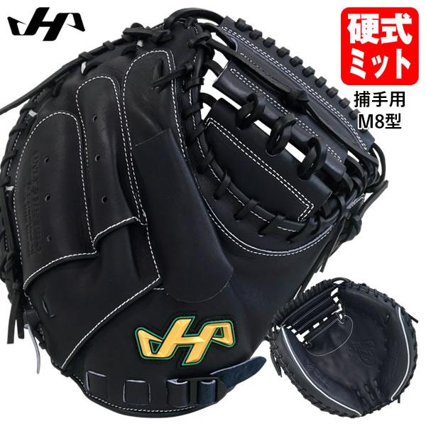 ハタケヤマ（HATAKEYAMA） 【即日発送可】 PRO-M8IB 硬式キャッチャー